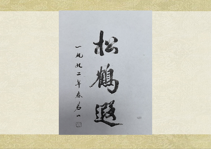 知名人士到訪、洽談、合作